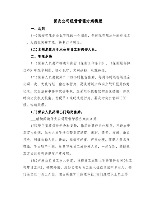 保安公司经营管理方案模版（二篇）