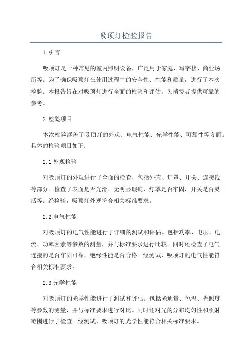 吸顶灯检验报告