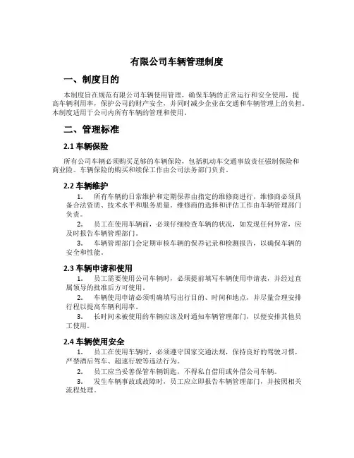 有限公司车辆管理制度[1]
