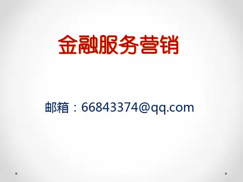 金融服务营销1-130904