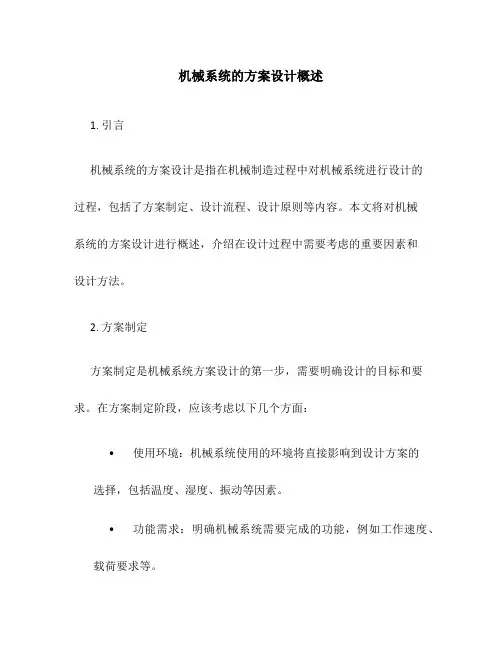 机械系统的方案设计概述