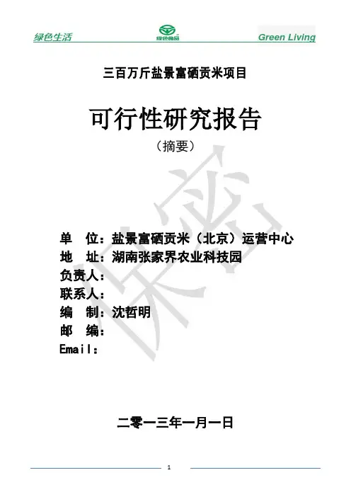 盐景富硒贡米项目可研报告摘要