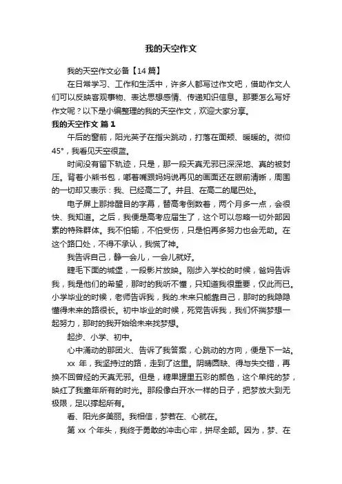 我的天空作文必备【14篇】