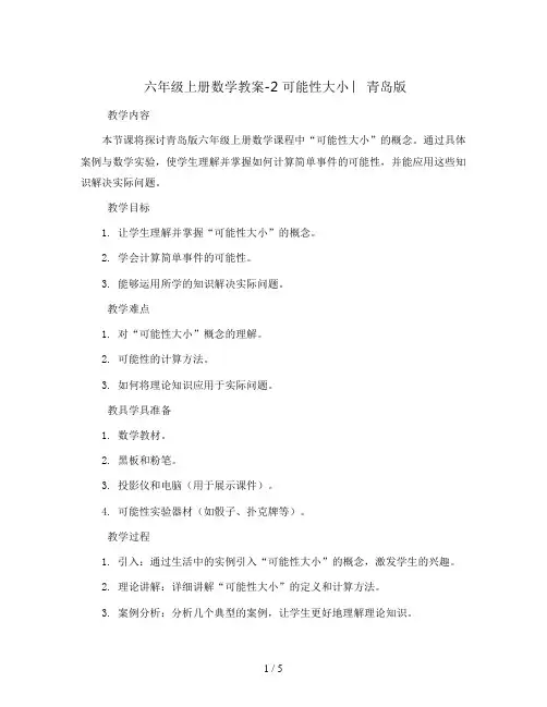 六年级上册数学教案-2 可能性大小 ︳青岛版