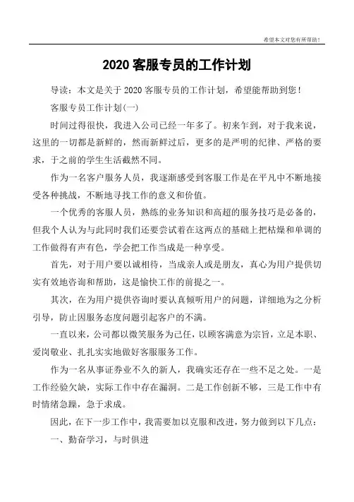 2020客服专员的工作计划