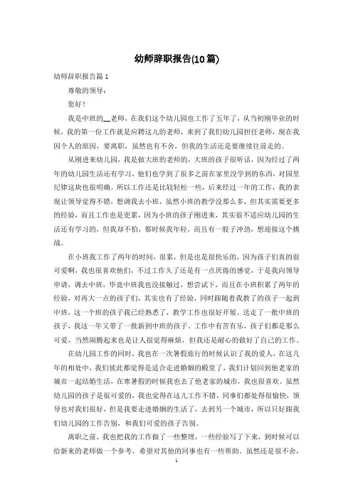 幼师辞职报告(10篇)