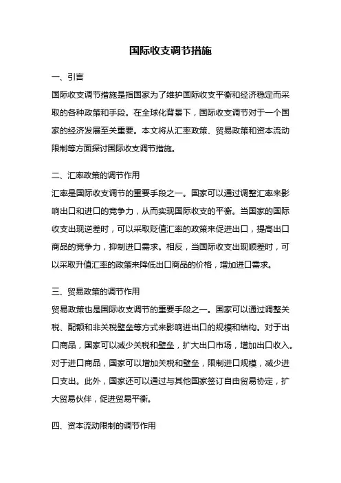 国际收支调节措施