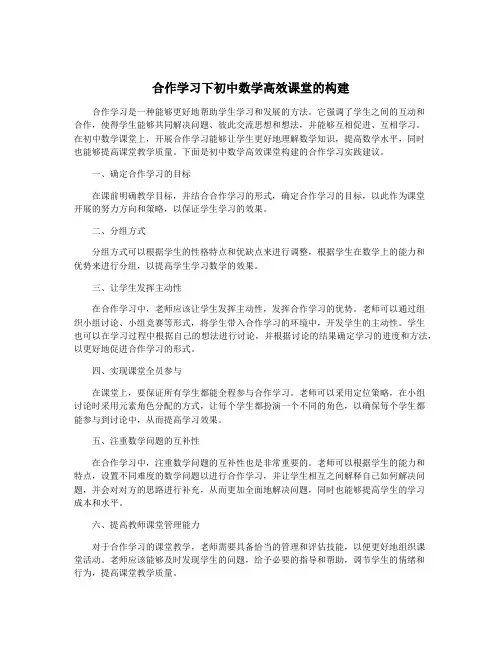 合作学习下初中数学高效课堂的构建