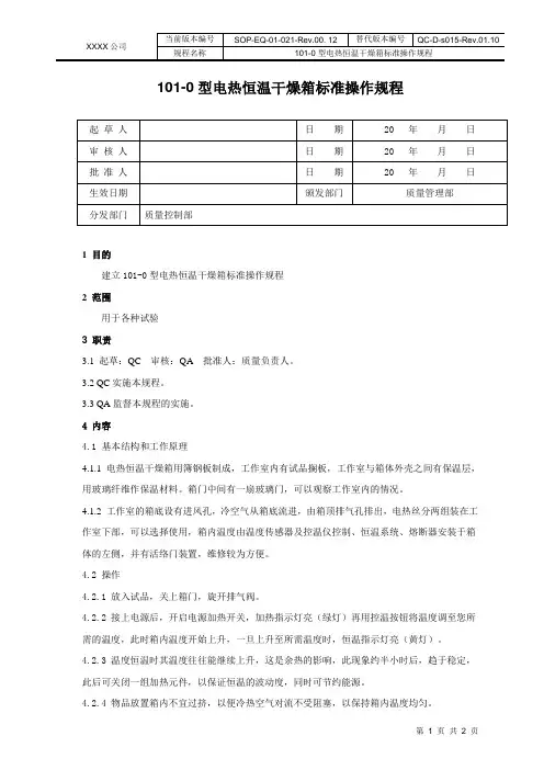 101-0型电热恒温干燥箱标准操作规程