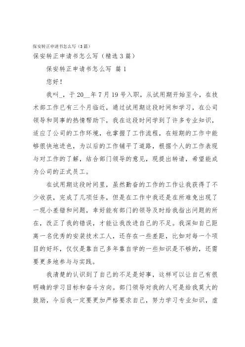 保安转正申请书怎么写(3篇)