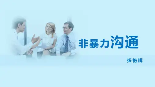 非暴力沟通(培训教材)