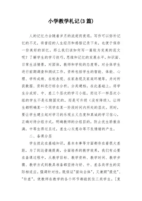小学教学札记(3篇)