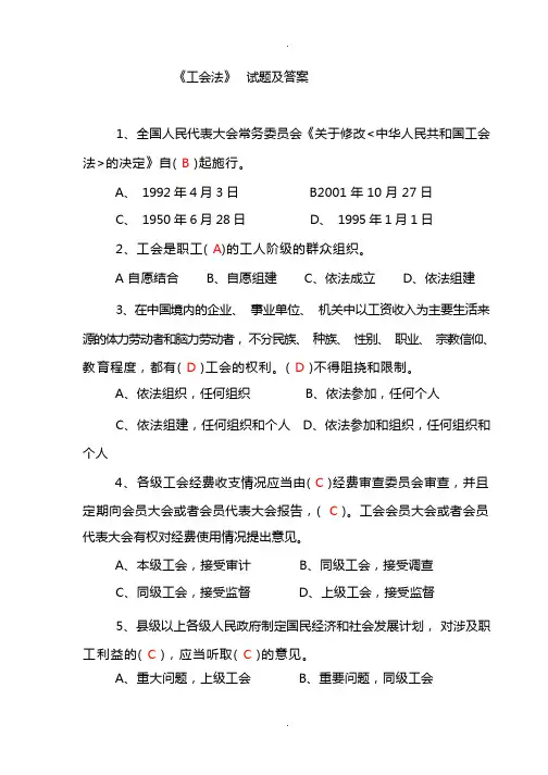 《工会法》-试题及答案