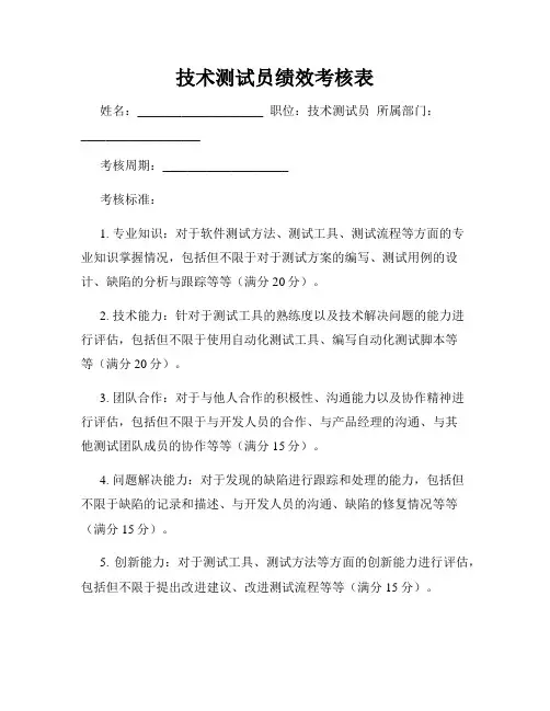 技术测试员绩效考核表