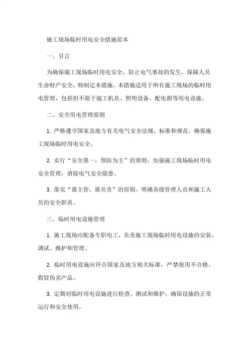 施工现场临时用电安全措施