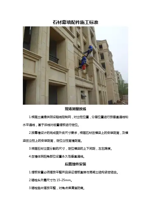 石材幕墙配件施工标准