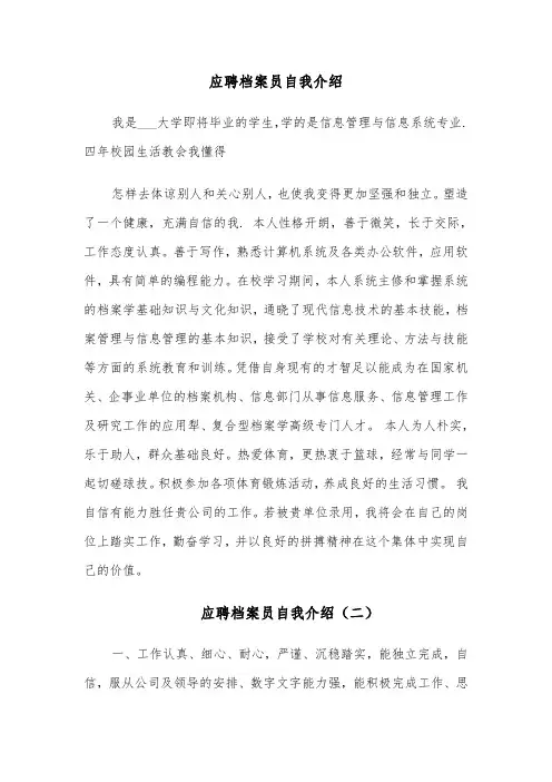 应聘档案员自我介绍（四篇）