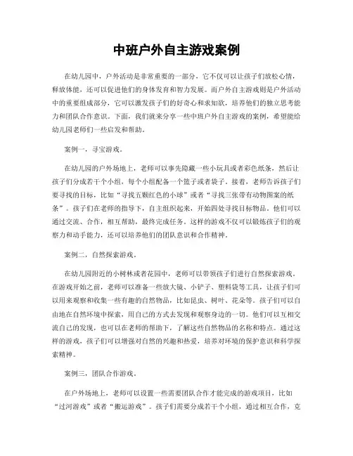 中班户外自主游戏案例