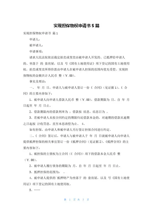 实现担保物权申请书5篇