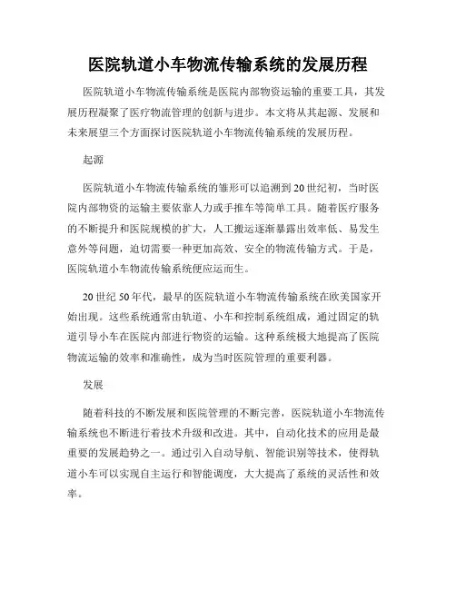 医院轨道小车物流传输系统的发展历程