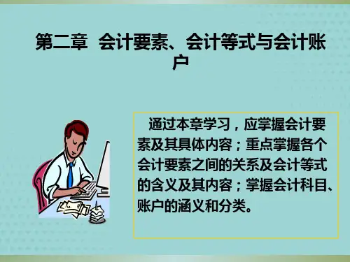 【优秀】第二章会计要素会计等式与会计账户解析PPT文档