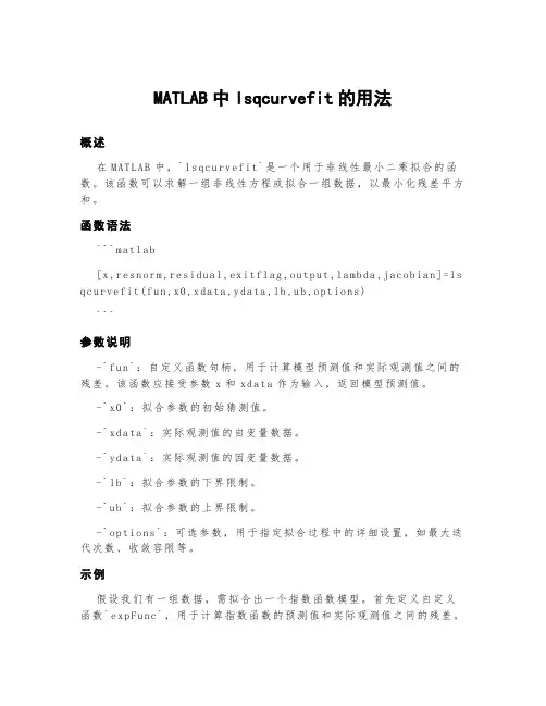 matlab中lsqcurvefit的用法