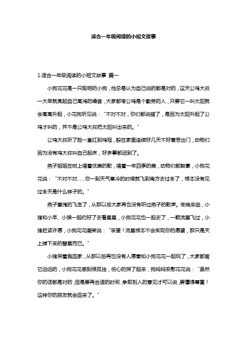 适合一年级阅读的小短文故事