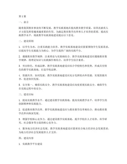 教学实践基地建设意见(3篇)