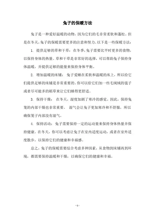 兔子的保暖方法