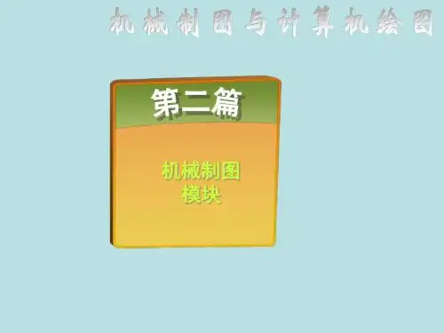 最新机械制图与计算机绘图精品课件识读与绘制零件图