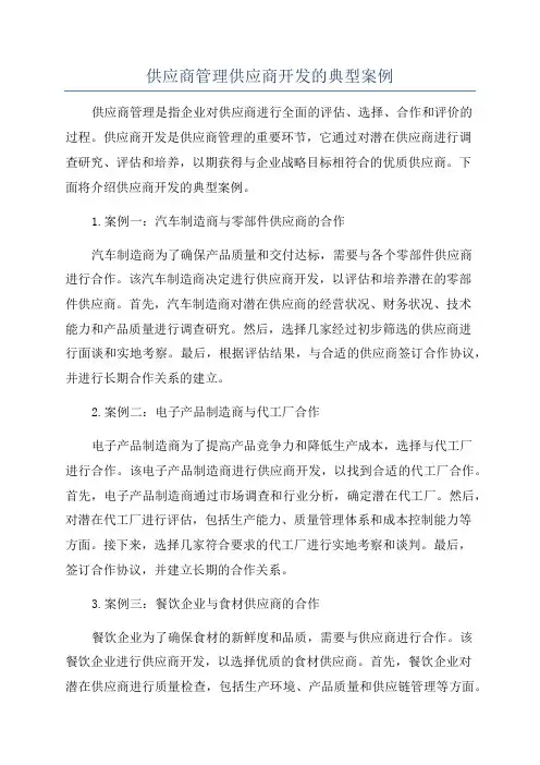 供应商管理供应商开发的典型案例