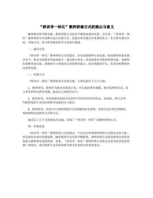 “研训导一体化”教师研修方式的提出与意义