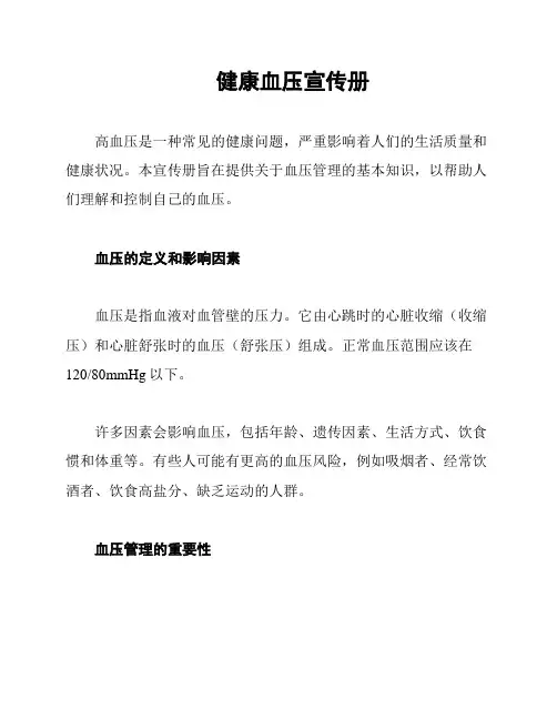 健康血压宣传册