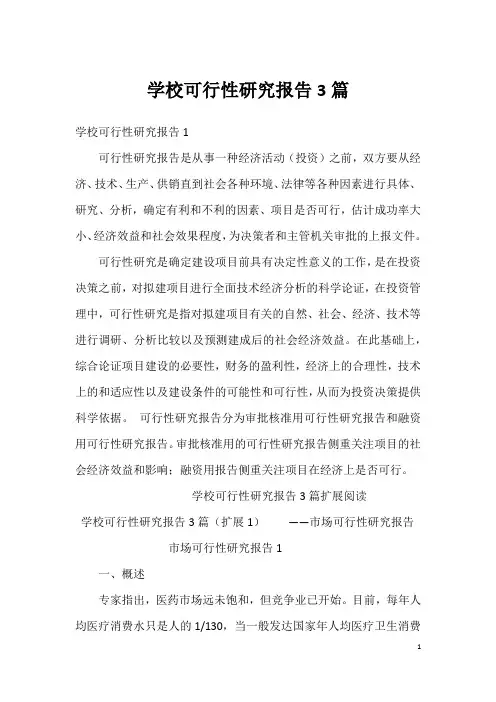 学校可行性研究报告3篇