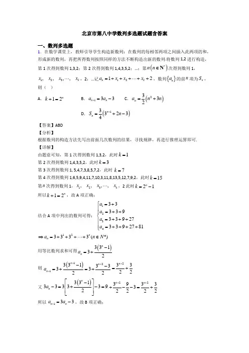 北京市第八中学数列多选题试题含答案