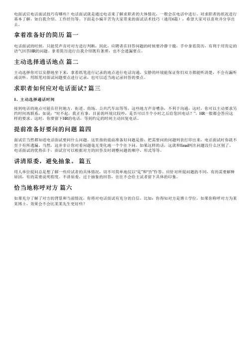 面试话术技巧(通用6篇)