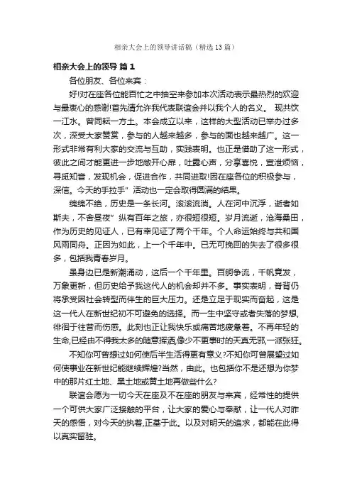 相亲大会上的领导讲话稿（精选13篇）