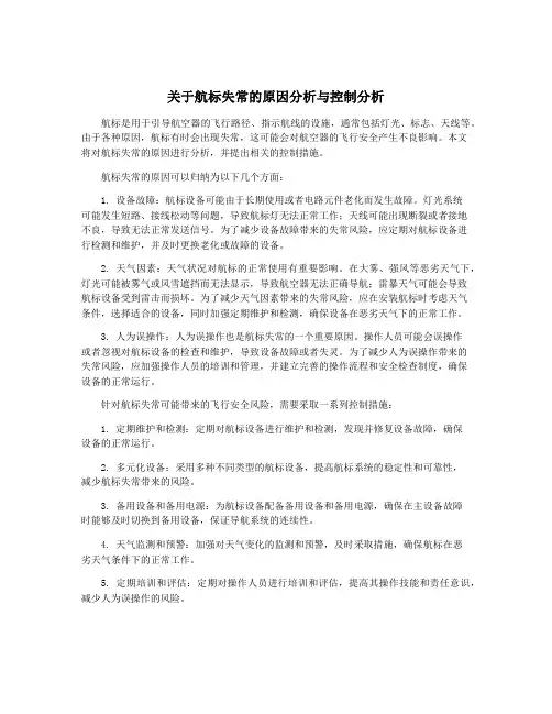 关于航标失常的原因分析与控制分析