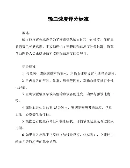 输血速度评分标准