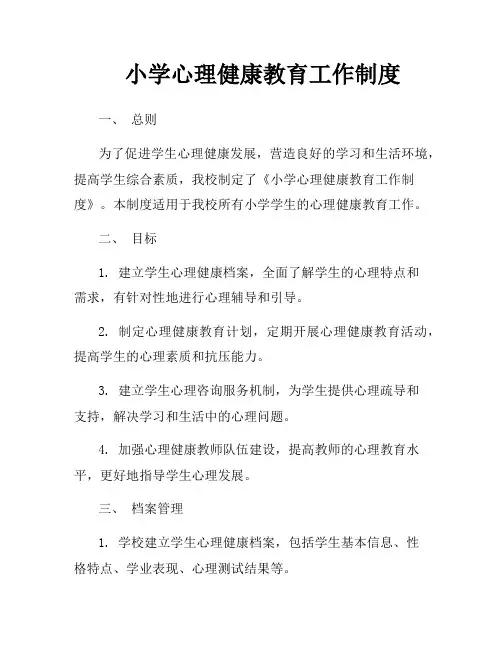 小学心理健康教育工作制度