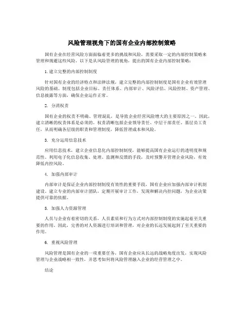 风险管理视角下的国有企业内部控制策略