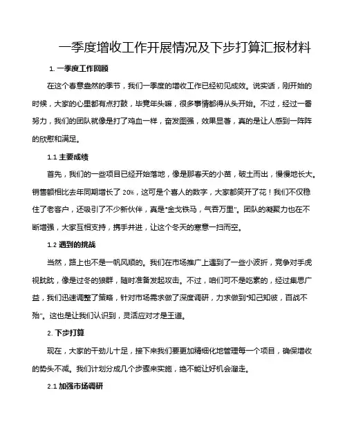 一季度增收工作开展情况及下步打算汇报材料
