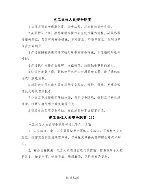 电工岗位人员安全职责(3篇)