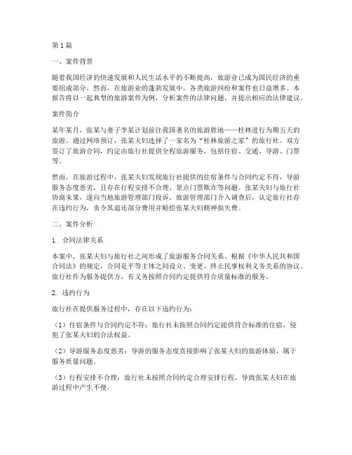 旅游案件法律报告(3篇)