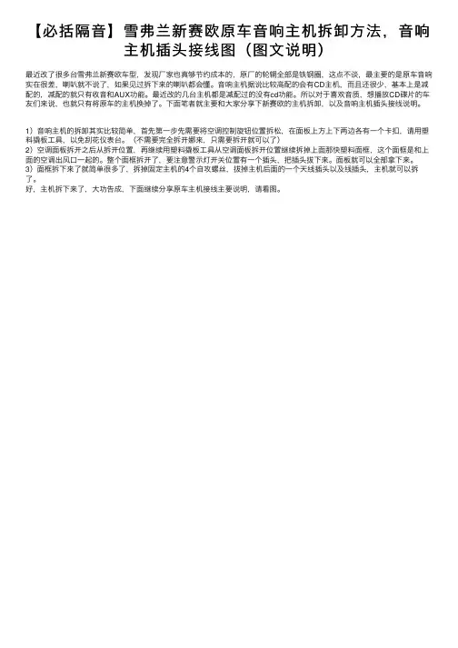 【必括隔音】雪弗兰新赛欧原车音响主机拆卸方法，音响主机插头接线图（图文说明）