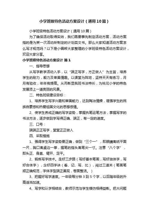 小学班级特色活动方案设计（通用10篇）