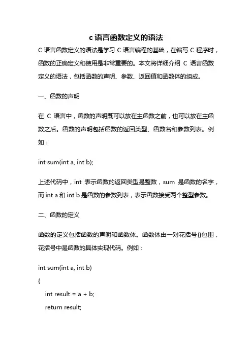 c语言函数定义的语法