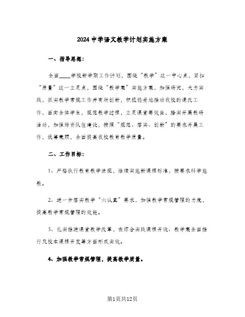 2024中学语文教学计划实施方案(五篇)