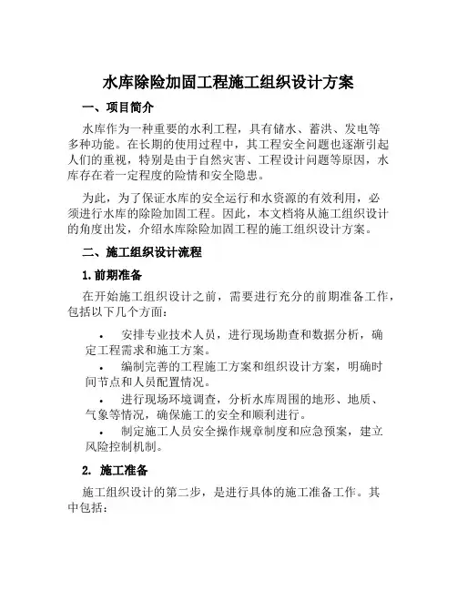 水库除险加固工程施工组织设计方案范文