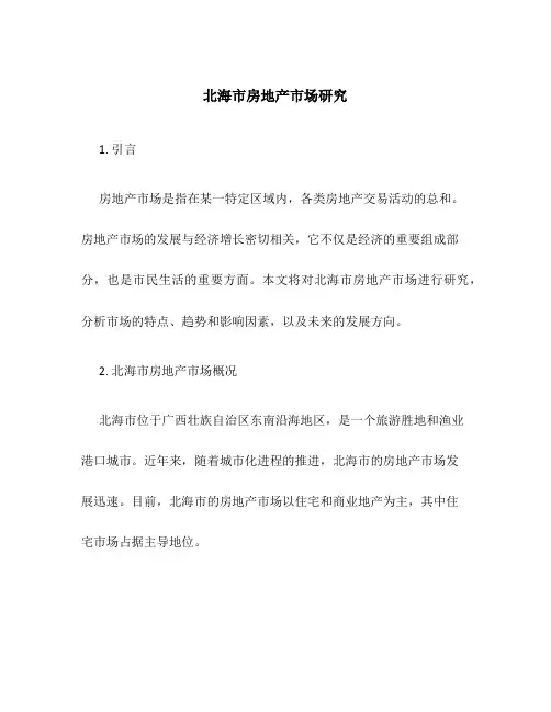 北海市房地产市场研究